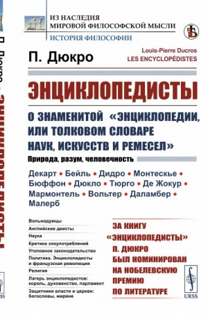 Buchcover: Ėnciklopedisty: O znamenitoj Ėnciklopedii, ili Tolkovom slovare nauk, iskusstv i remesel. Per. s fr.