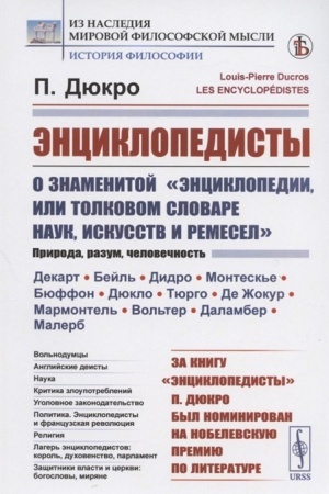 Buchcover: Ėnciklopedisty. O znamenitoj Ėnciklopedii, ili Tolkovom slovare nauk, iskusstv i remesel