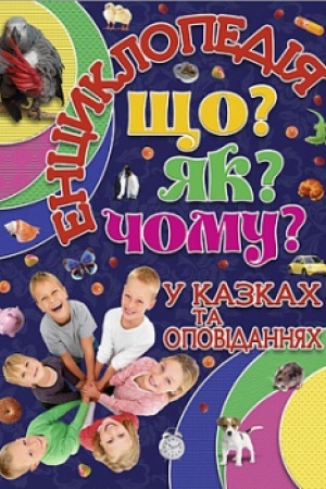 Cover: Entsyklopediya. SCHo? YAk? CHomu? Synya