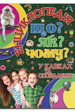 Cover: Entsyklopediya. SCHo? YAk? CHomu? Zelena