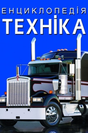 Cover: Entsyklopediya. Technika