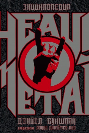 Cover: Enciklopediya Heavy Metal