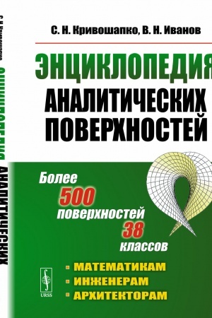 Обложка: Энциклопедия аналитических поверхностей: Более 500 поверхностей 38 классов
