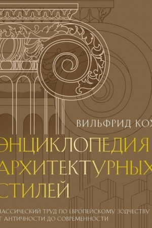 Buchcover: Ėnciklopedija architekturnych stilej. Klassičeskij trud po evropejskomu zodčestvu ot antičnosti do sovremennosti