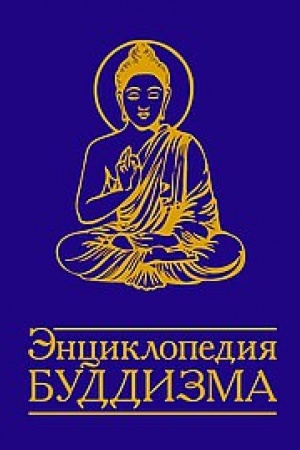 Обложка: Энциклопедия буддизма. 2-е издание