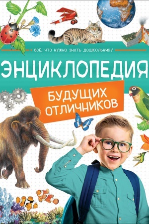 Cover: Enciklopediya budushhich otlichnikov