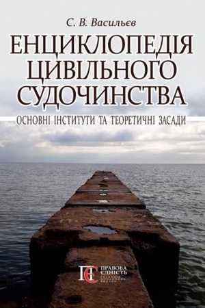 Cover: Entsyklopediya tsyvil′noho sudochynstva: osnovni instytuty ta teoretychni zasady.