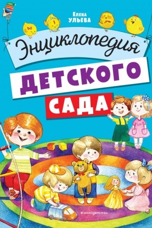 Cover: Enciklopediya detskogo sada