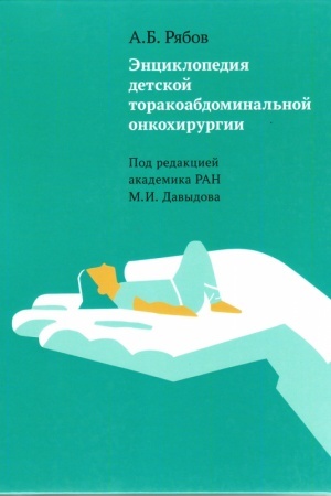 Cover: Enciklopediya detskoj torakoabdominal′noj onkochirurgii