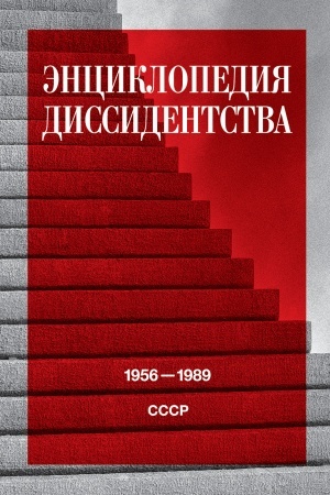 Обложка: Энциклопедия диссидентства: СССР, 1956–1989