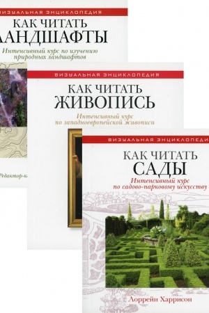 Обложка: Энциклопедия дизайнера ландшафта. Комплект из 3-х книг