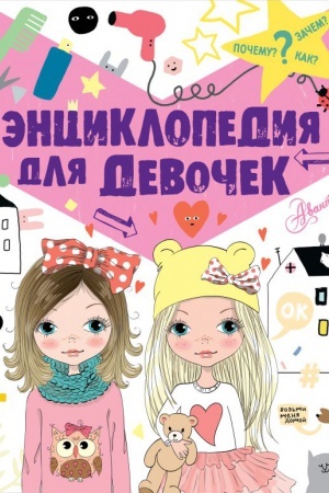 Cover: Enciklopediya dlya devochek