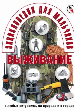 Cover: Enciklopediya dlya mal′chikov. Vyzhivanie v lyubych situaciyach, na prirode i v gorode