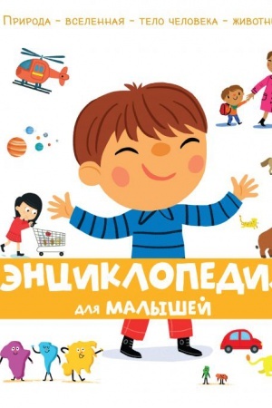 Cover: Enciklopediya dlya malyshej