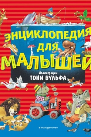 Cover: Enciklopediya dlya malyshej