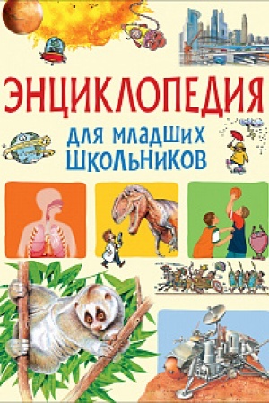 Cover: Enciklopediya dlya mladshich shkol′nikov