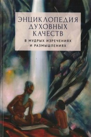 Buchcover: Ėnciklopedija duchovnych kačestv v mudrych izrečenijach i razmyšlenijach/ Sost. i red. N.V.Baškova, 2-e izd.,dop.