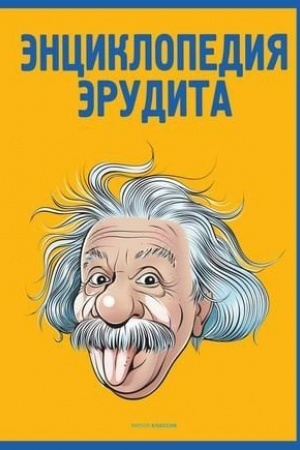 Обложка: Энциклопедия эрудита
