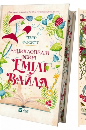 Обложка: Енциклопедія фейрі Емілі Вайлд /зі зрізом/