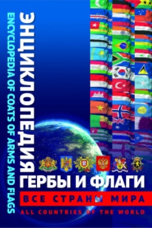 Обложка: Энциклопедия гербов и флагов. Все страны (рус., англ.яз)
