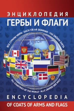 Обложка: Энциклопедия гербов и флагов. Все страны (рус., англ.яз)