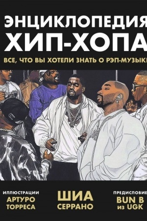Cover: Enciklopediya chip-chopa: vse, chto vy choteli znat′ o rep-muzyke