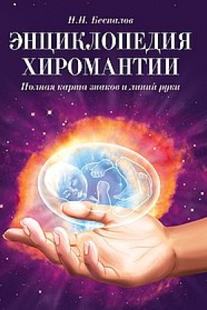 Обложка: Энциклопедия хиромантии. 2-е издание. Полная карта знаков и линий руки