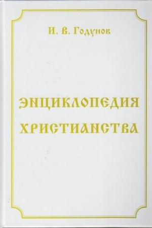 Cover: Enciklopediya christianstva, 4-e izd., pererab. i dop.