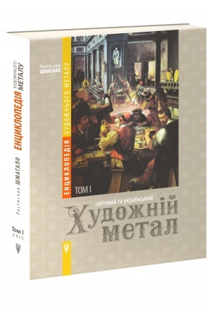 Cover: Entsyklopediya chudozhn′oho metalu. Tom I. Svitovyy ta ukrayins′kyy chudozhniy metal. Klasyfikatsiya, terminolohiya, stylistyka, ekspertyza