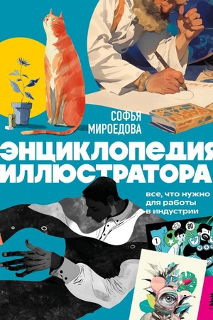 Обложка: Энциклопедия иллюстратора. Все, что нужно для работы в индустрии
