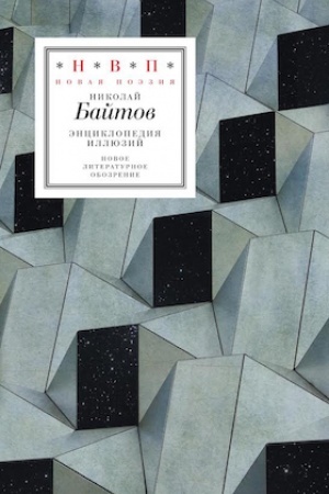 Cover: Enciklopediya illyuzij