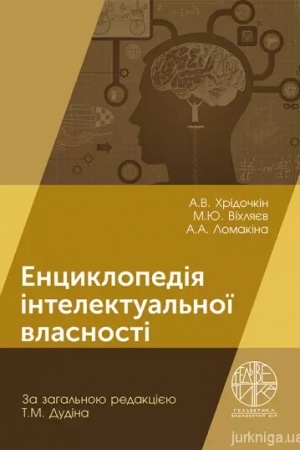 Обложка: Енциклопедія інтелектуальної власності