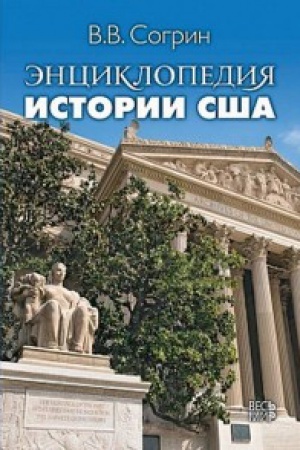 Buchcover: Ėnciklopedija istorii SŠA