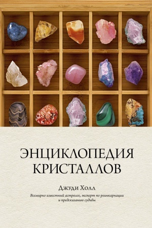 Cover: Enciklopediya kristallov