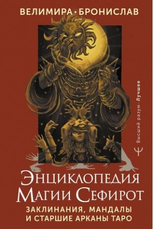Buchcover: Ėnciklopedija magii Sefirot. Zaklinanija, mandaly i Staršie Arkany Taro