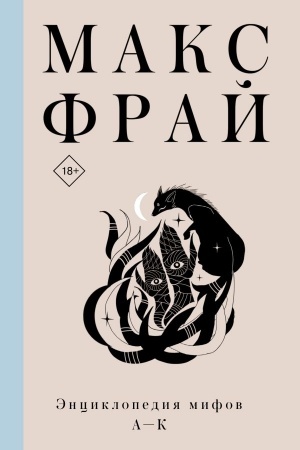 Cover: Enciklopediya mifov A-K