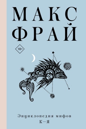 Обложка: Энциклопедия мифов К-Я