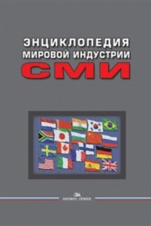 Обложка: Энциклопедия мировой индустрии СМИ. Учебное издание. 3-е изд., перераб. и доп. Гриф ФУМО