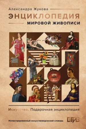 Buchcover: Ėnciklopedija mirovoj živopisi