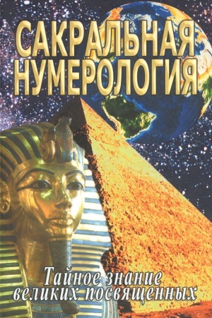 Cover: Enciklopediya mudr. Sakral′nye zhesty i tajnye praktiki posvyashhennych