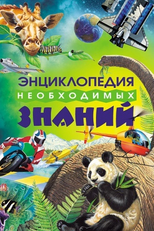 Cover: Enciklopediya neobchodimych znanij