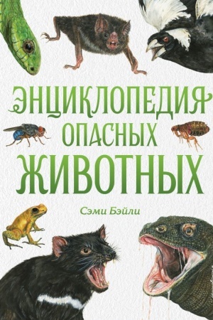 Cover: Enciklopediya opasnych zhivotnych