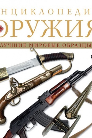 Обложка: Энциклопедия оружия. 2-е издание, исправленное и дополненное