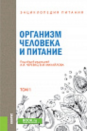 Обложка: ЭНЦИКЛОПЕДИЯ ПИТАНИЯ. ТОМ 1. ОРГАНИЗМ ЧЕЛОВЕКА И ПИТАНИЕ