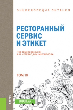 Обложка: ЭНЦИКЛОПЕДИЯ ПИТАНИЯ. ТОМ 10. РЕСТОРАННЫЙ СЕРВИС И ЭТИКЕТ.