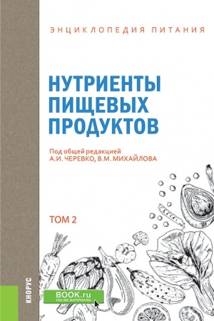 Buchcover: ĖNCIKLOPEDIJA PITANIJA. TOM 2. NUTRIENTY PIŠČEVYH PRODUKTOV.