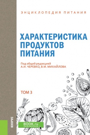 Buchcover: ĖNCIKLOPEDIJA PITANIJA. TOM 3. HARAKTERISTIKA PRODUKTOV PITANIJA