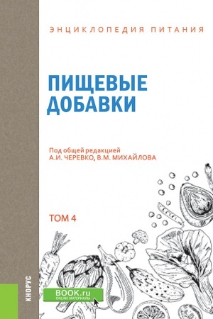 Обложка: ЭНЦИКЛОПЕДИЯ ПИТАНИЯ. ТОМ 4. ПИЩЕВЫЕ ДОБАВКИ.