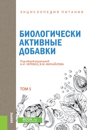 Обложка: ЭНЦИКЛОПЕДИЯ ПИТАНИЯ. ТОМ 5. БИОЛОГИЧЕСКИ АКТИВНЫЕ ДОБАВКИ.