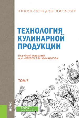 Обложка: ЭНЦИКЛОПЕДИЯ ПИТАНИЯ. ТОМ 7. ТЕХНОЛОГИЯ КУЛИНАРНОЙ ПРОДУКЦИИ